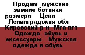 Продам  мужские зимние ботинки 43 размера. › Цена ­ 3 000 - Ленинградская обл., Кировский р-н, Мга пгт Одежда, обувь и аксессуары » Мужская одежда и обувь   